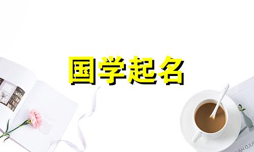 给宝宝取名有哪些建议?