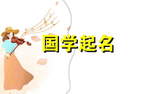 杜姓女孩的名字。杜姓女孩名字大全
