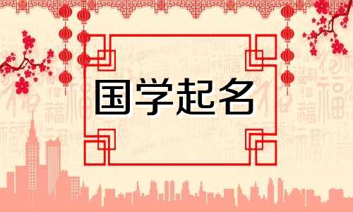 给男宝宝取个好听的名字推荐