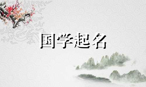 以火、土五种元素为基础的女孩名字综合集