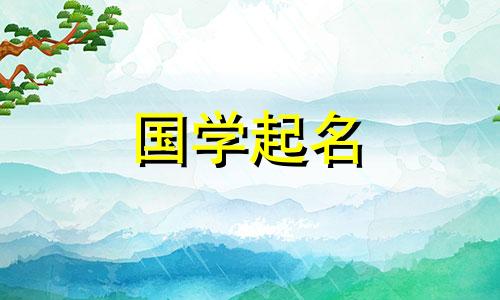 端午节出生的女孩推荐什么名字?