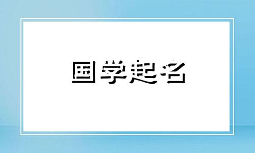 带“三点水”字的女孩名字该如何取?