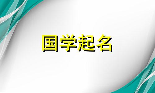 水木男孩和女孩的名字 水木名字