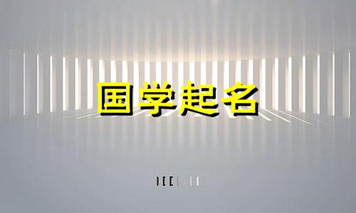 冷傲女主角的名字。我们来看看哪些女孩的名字比较漂亮。