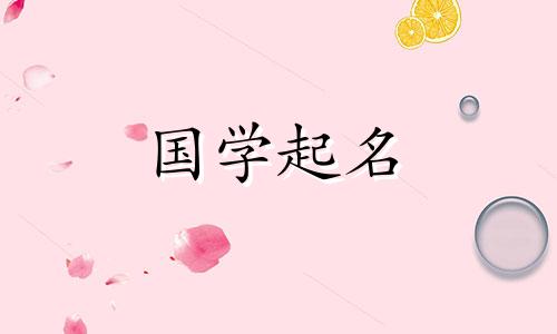 水木名字女孩名字大全 水木女孩名字推荐