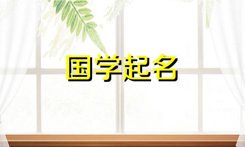 一个带有古典韵味的诗意网名,一个带有书香气息的审美昵称。