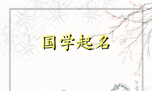 用浩字当名字会不会太糟糕了?