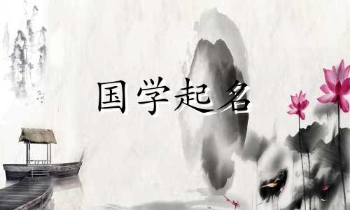 浩字配什么字才能起好名字？与“浩”字相配且寓意好的词语有哪些？