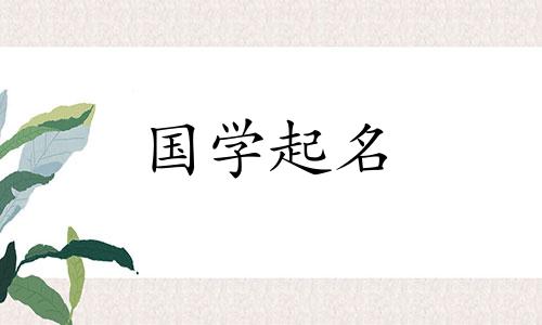 五行中的“乐”字属于金吗？推荐的名字有哪些？