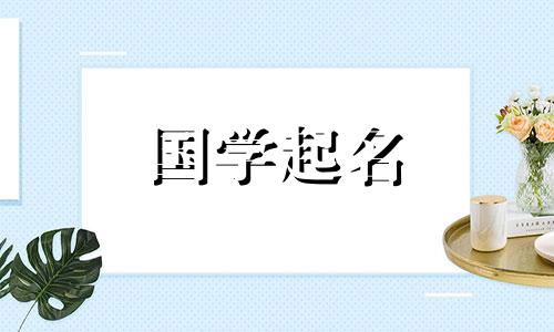 缺金火的女生金火名字大全