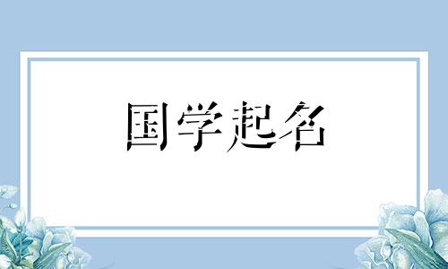 有哪些适合男孩的新颖而精致的名字推荐？