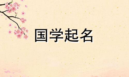 高姓女孩的名字都很漂亮。高是一个好名字。