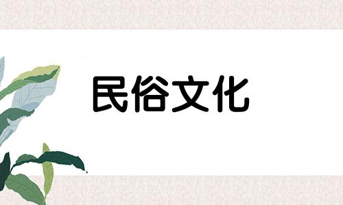 成亲之日，有多少天、有多少个地方可以建立和消灭十二神呢？