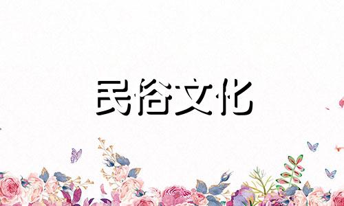 九年参加葬礼有哪些禁忌？九年办丧事有什么讲究？