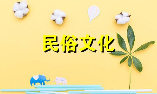 农历中的全日是什么意思？查询2023年1月吉日