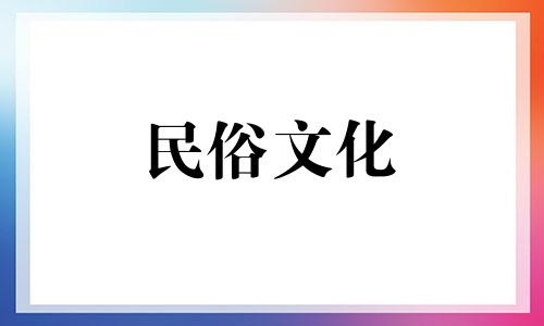 运人要带什么,如何运财