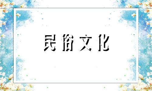 2010年出生的人2021年学业运势不错，可以利用文昌位来提升自己的运势。