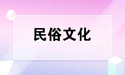将餐桌面向卧室门放置,并保持餐桌清洁。