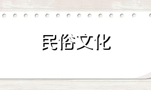 家里放什么东西可以辟邪呢？