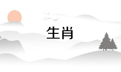 属猪男宠属虎女有哪些表现？属猪男和属虎女分别是什么生肖？