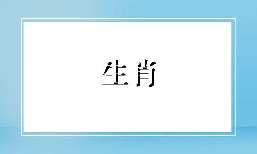 属猪人适合什么生肖？属猪人的婚姻运如何？