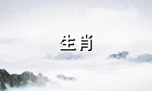 生肖羊今年几岁了？十二生肖中哪个月份的运气最差？
