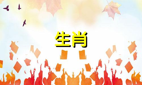 属羊的人什么时候出生最不吉利？属羊人的出生日期最不吉利的是谁？你会和谁有好运呢？