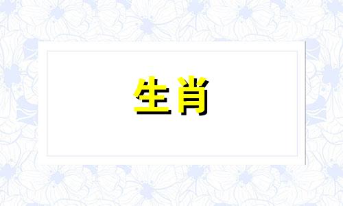 2023年7月属虎人的运势如何?农历七月属虎人的运势如何?