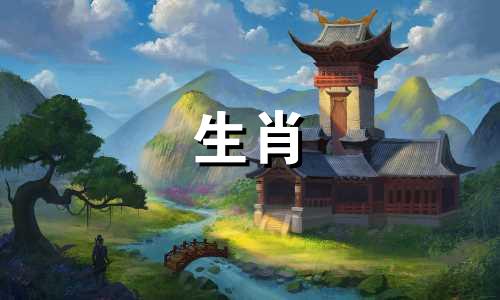 1996年中午出生的属鼠女，96属鼠女适合什么生肖呢？