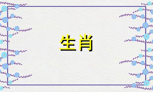 2023年羊闰月运势。属羊人几岁容易发财？