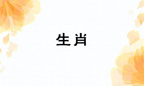 2023年农历羊年运势不错，收入会大幅增加。