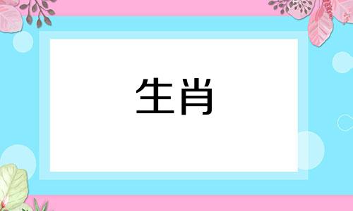 牛是代表财富和财富的生肖吗？牛年出生的人，总是最旺的颜色。