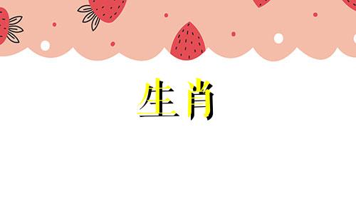 属鸡的女孩结婚时应该送什么生肖的礼物?属鸡人婚姻的最佳配偶是谁?