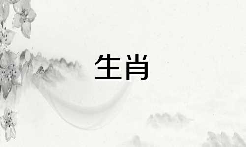 属羊的女人结婚时应该送什么生肖的礼物？属羊的人最怕哪个星座？