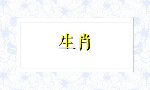满月是什么星座？兔年出生的人运气好吗？