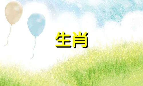 属马女结婚时的准老公是哪个生肖?