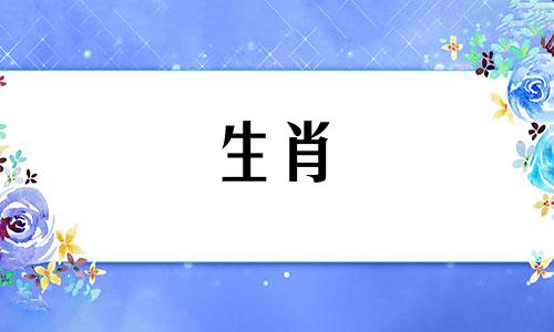 属龙年出生的最佳六吉日。属龙年出生的官方命运是哪一天？