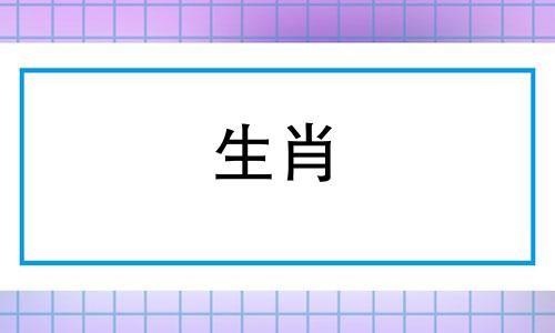 如果你今年28岁，哪些星座会给你带来好姻缘呢？