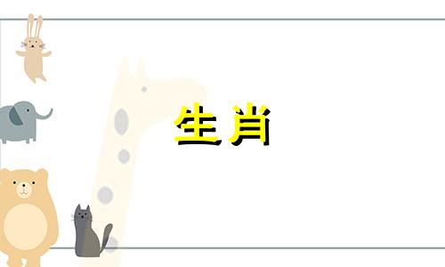 11月属羊人的运势如何？属羊的守护神是什么？