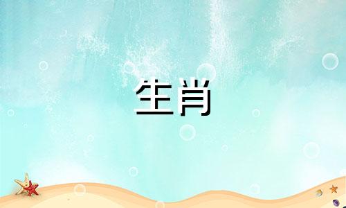 1993年你属于什么星座？你今年几岁了？最忌讳的三个标志是什么？