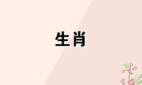 属猪人的婚姻和命运如何?属猪人的婚姻怎么样?