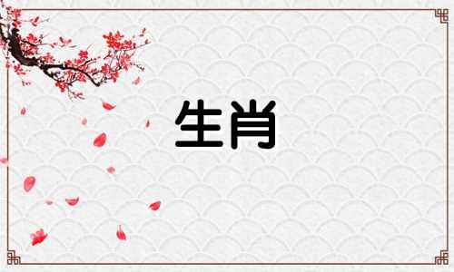 1996年出生的属鼠人应该早婚还是晚婚呢？