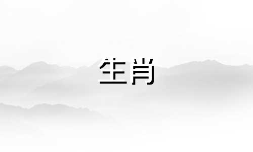 属鼠人一生最大的克星