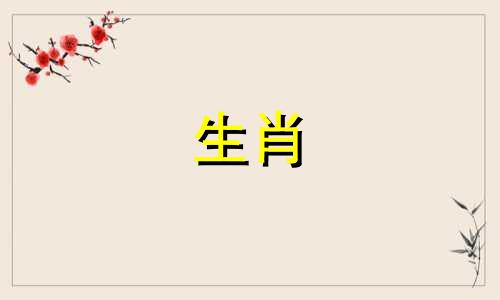 牛年出生的人一生中最大的克星