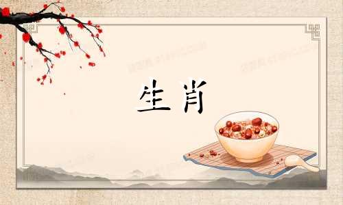 桃花劫中的虎是什么生肖？