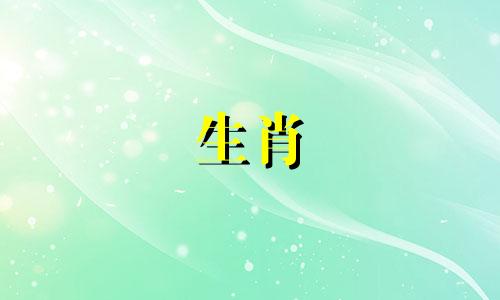 羊年出生的人不能生两个孩子吗?羊年出生的人最难受的月份是哪一个月?