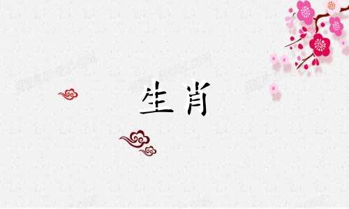 91岁是羊年生人桃花最旺的年纪。