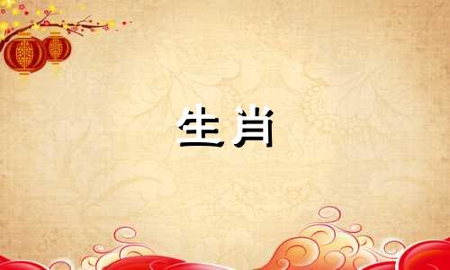 你是牛年几月出生的？