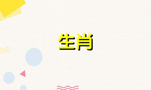 36岁了，生肖虎，今年生孩子好不好？在你的生肖年生孩子好吗？