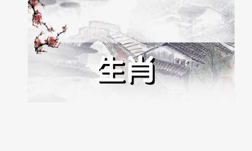 属兔的桃花劫是什么生肖?